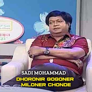 Listen to Dhoronir Gogoner Miloner Chonde song with lyrics from Sadi Mohammad