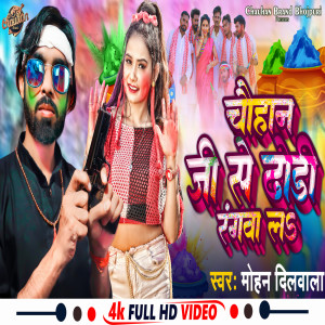 收聽Mohan Dilwala的Chauhan Ji Se Dhodi Rangawa La (Bhojpuri)歌詞歌曲