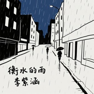 Album 衡水的雨 from 李紫涵