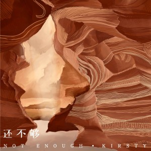 Listen to 还不够 (完整版) song with lyrics from Kirsty刘瑾睿