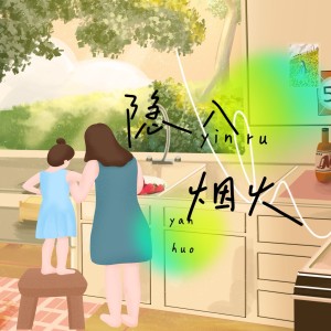 Listen to 隐入烟火 (完整版) song with lyrics from 春山晓