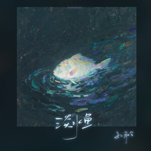 Listen to 淡水鱼 song with lyrics from 孔肖吟