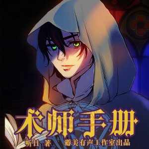 Listen to 902-一群邪术师！ song with lyrics from 游美有声-笔记说书