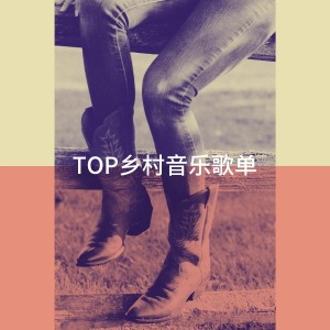 TOP乡村音乐歌单