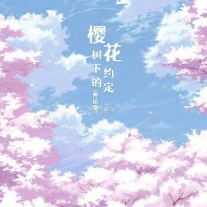 收聽童珺的櫻花樹下的約定（粵語版）歌詞歌曲