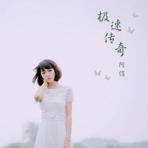 Listen to 极速传奇 song with lyrics from 阿悄