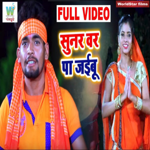 Listen to Sunar Var Pa Jaibu song with lyrics from Santosh Tiwari