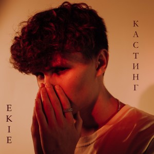 Listen to Кастинг song with lyrics from EKIE