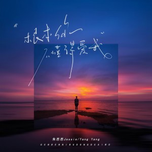 收聽朱思思的根本你不懂得愛我 (說唱版)歌詞歌曲