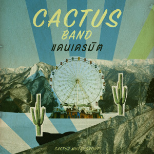 อัลบัม แดนเดรมิต ศิลปิน Cactus Band