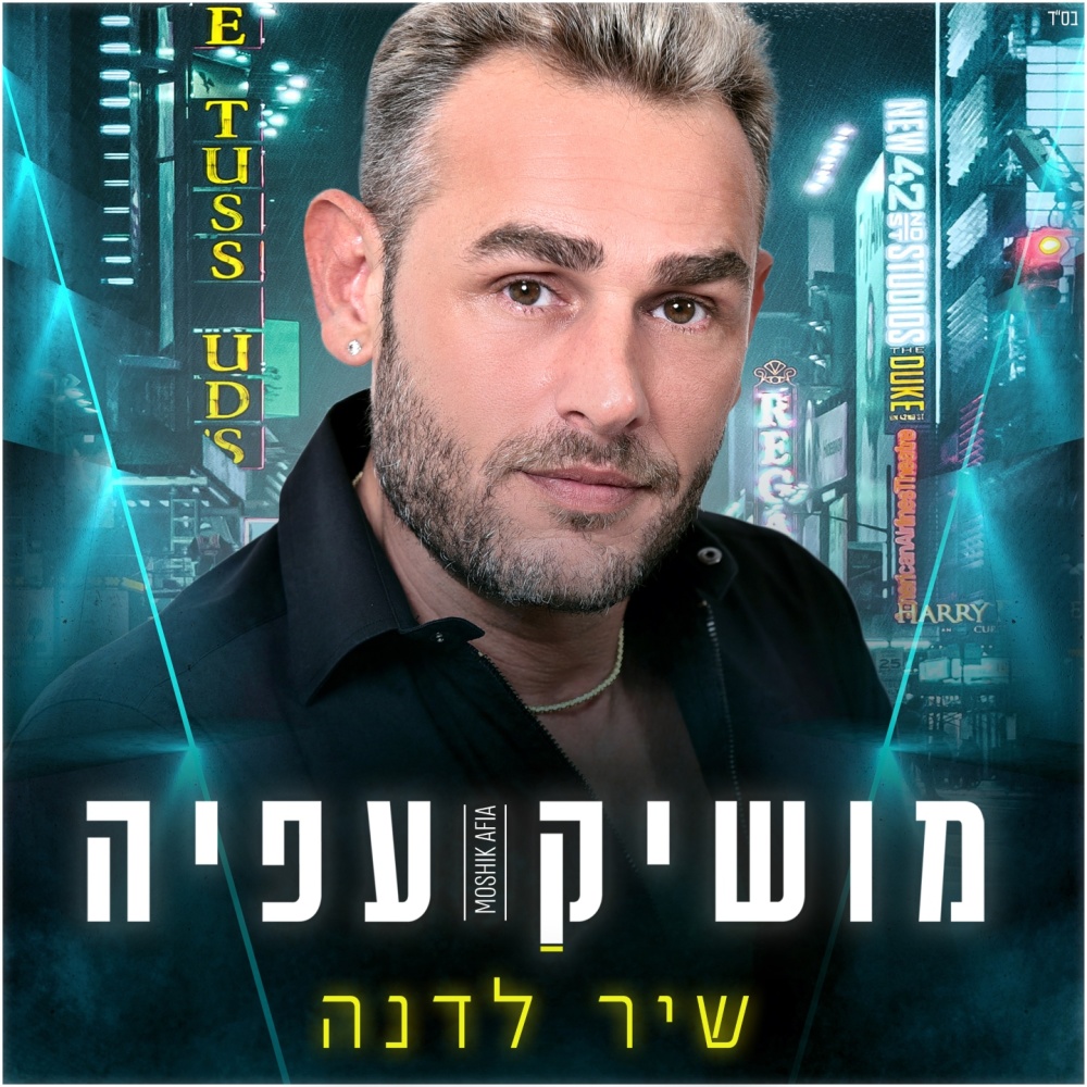 שיר לדנה (Explicit)