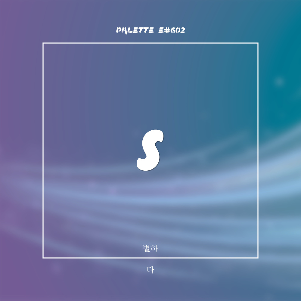 다 (Song by 별하)