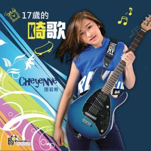 收听张若希的17 岁的畸歌歌词歌曲