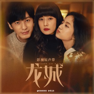 Album 《龙城》影视原声带 from A-Lin (黄丽玲)