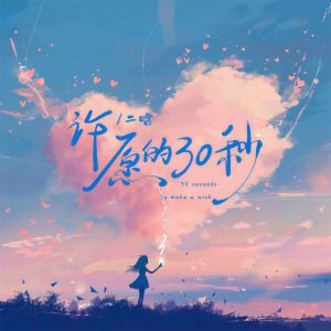 Listen to 许愿的30秒 song with lyrics from 二晗