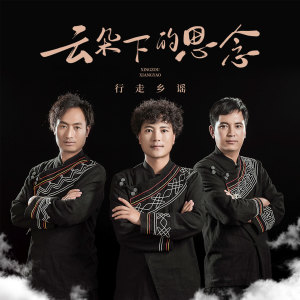 收聽行走鄉謠的雲朵下的思念歌詞歌曲