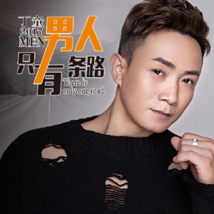 Listen to 男人只有一条路 song with lyrics from 丁童