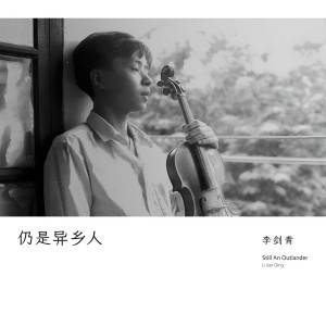 Listen to 平凡故事 song with lyrics from Li Jian Qing (李剑青)