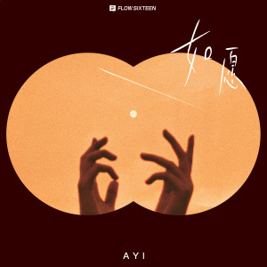 ดาวน์โหลดและฟังเพลง 如愿 พร้อมเนื้อเพลงจาก Ayi阿怡