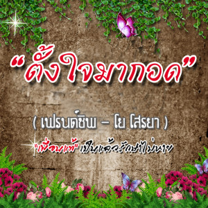 Dengarkan lagu ตั้งใจมากอด nyanyian เฟรนด์ชิพ dengan lirik