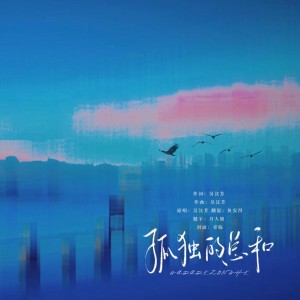 Album 孤独的总和（《何以笙箫默》插曲） from 
