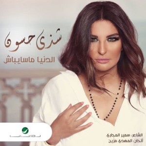 ดาวน์โหลดและฟังเพลง الدنيا ما سايباش พร้อมเนื้อเพลงจาก شذى حسون