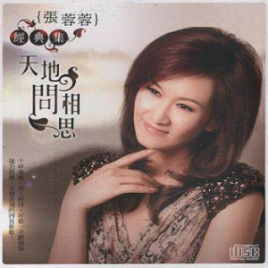 收聽張蓉蓉的天地問相思歌詞歌曲