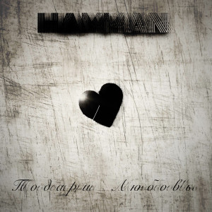 Listen to Подари любовь song with lyrics from Hamman