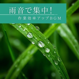 Album Focus with Rain - BGM to Boost Work Efficiency from 超集中できる作業用BGMおすすめ