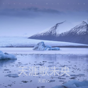 收聽天涯YZ的塵緣情未了 (完整版)歌詞歌曲