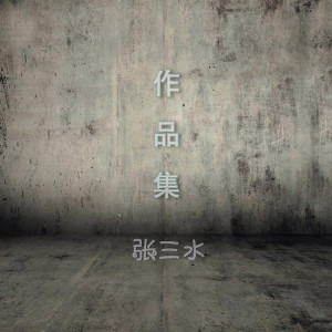 收聽張三水的尋歌詞歌曲