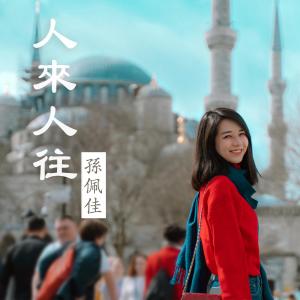 收聽孫佩佳的人來人往 (Off Vocal) (伴奏)歌詞歌曲