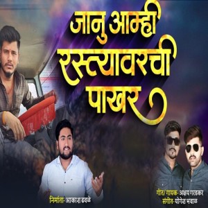 Listen to Janu Amhi Rastyavarchi Pakhar song with lyrics from Akshay Garadkar