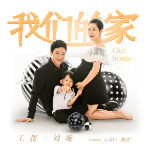 ดาวน์โหลดและฟังเพลง Wo Men De Jia พร้อมเนื้อเพลงจาก 王弢