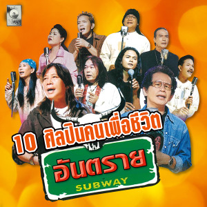 ดาวน์โหลดและฟังเพลง อีสานตื่นกรุง พร้อมเนื้อเพลงจาก หงาน คาราวาน