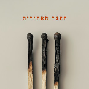 收聽החצר האחורית的שיר אהבה של חתול רחוב歌詞歌曲