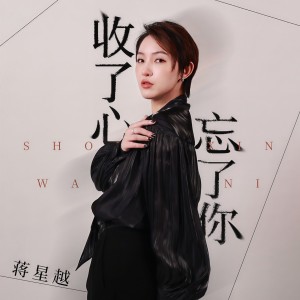 Listen to 收了心忘了你 song with lyrics from 蒋星越
