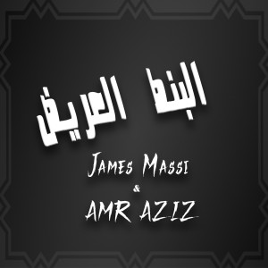 Album البنط العريض from James Massi