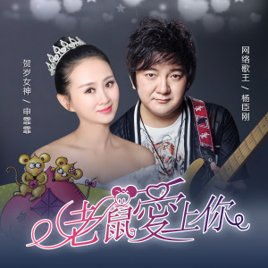 อัลบัม 老鼠爱上你（合唱版） ศิลปิน 杨臣刚