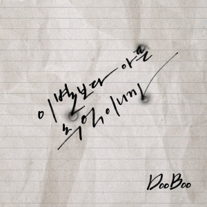 Album Its a painful memory than a breakup oleh 두부