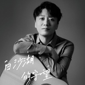 Album 白沙湖的守望 from 张磊