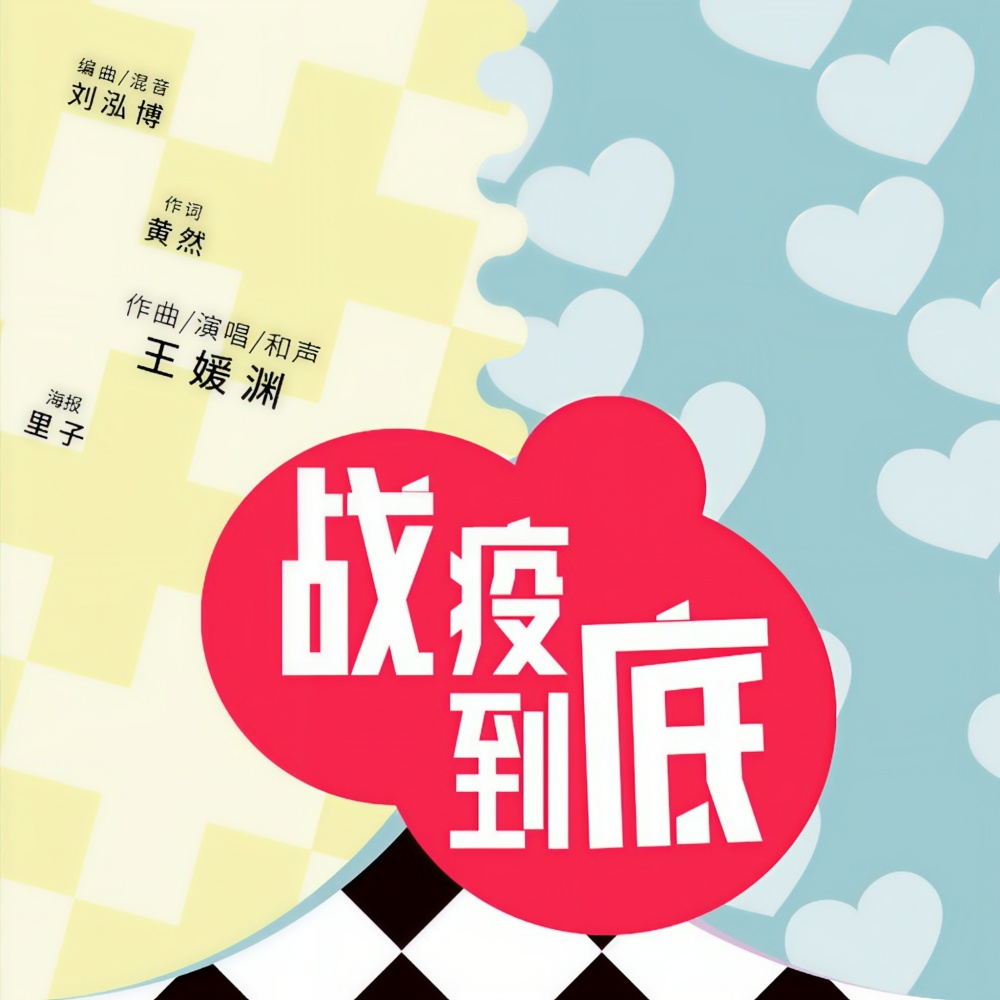 战疫到底 (伴奏)
