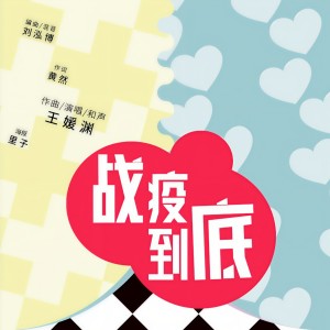 收听王媛渊的战疫到底 (完整版)歌词歌曲