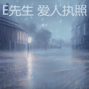 椰子的專輯E先生 愛人執照
