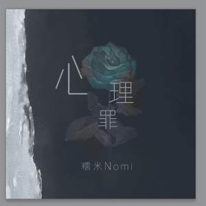 Listen to 心理罪 song with lyrics from 糯米Nomi