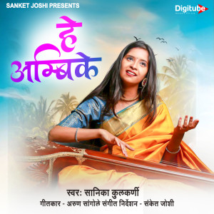 Listen to He Ambike song with lyrics from Sanika Kulkarni