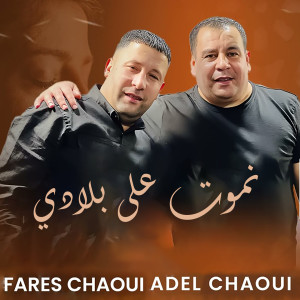 收听Fares Chaoui的Nmout Aala Bladi歌词歌曲