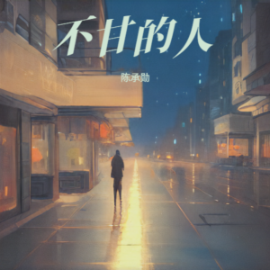 Album 不甘的人 from 皮皮虾