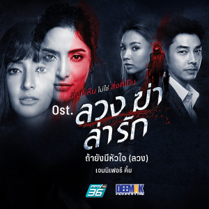 ถ้ายังมีหัวใจ (ลวง) (เพลงประกอบละคร ลวง ฆ่า ล่า รัก) dari Jennifer Kim