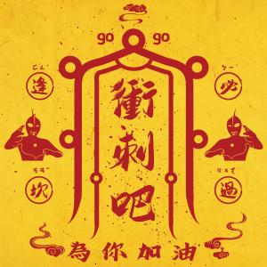 收听熊猫堂ProducePandas的冲刺歌词歌曲